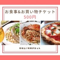 500円お食事＆お買い物チケット