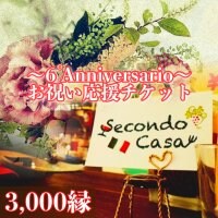 【SecondoCasa】6周年/3000縁/お祝い応援チケット