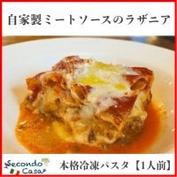 1人前|自家製ミートソースのラザニア|本格冷凍パスタ(パスタ&amp;パスタソース)