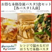 3食セット|お徳なパスタ3種類各1人前|本格冷凍パスタ(パスタ&amp;パスタソース)