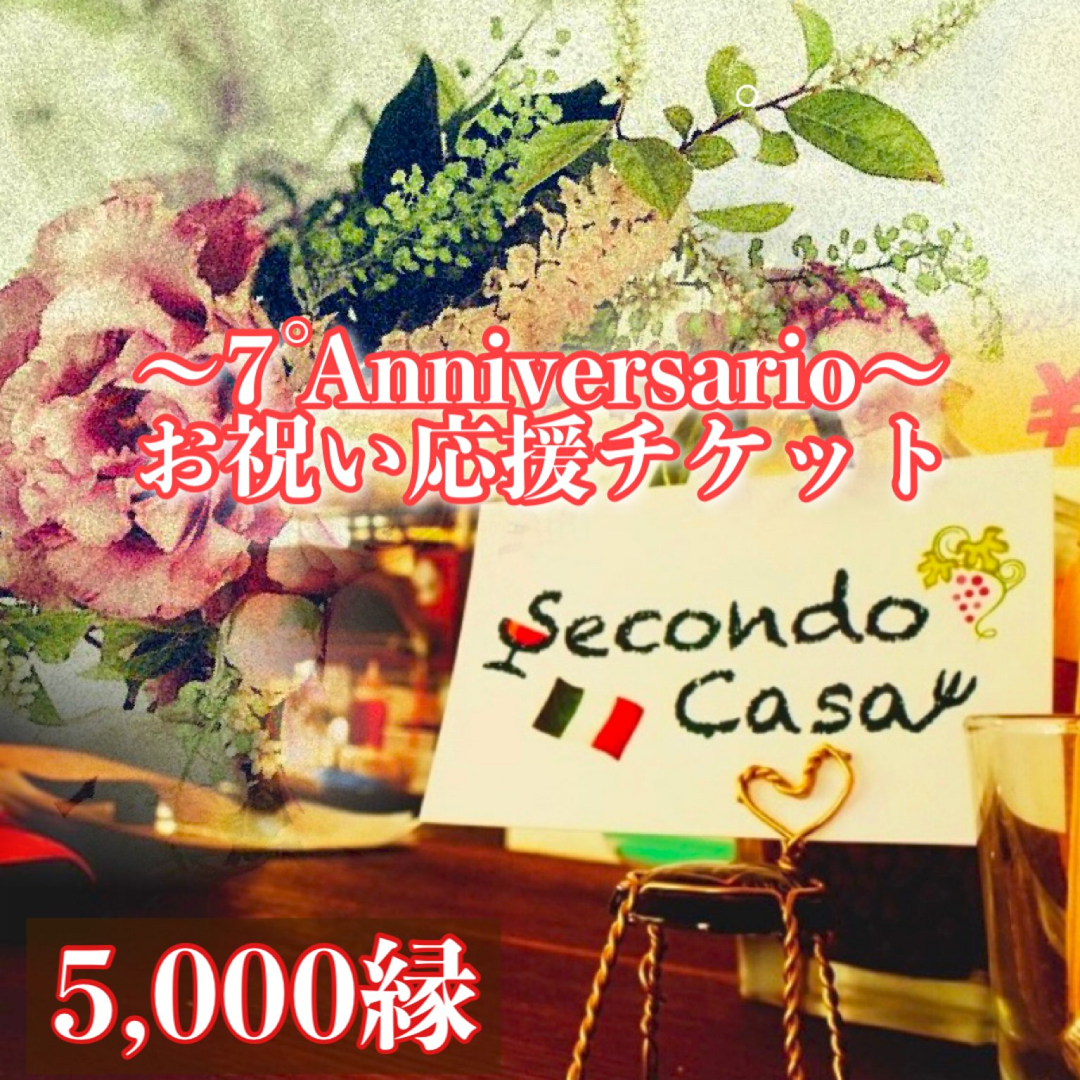 【SecondoCasa】7周年/5000縁/お祝い応援チケット