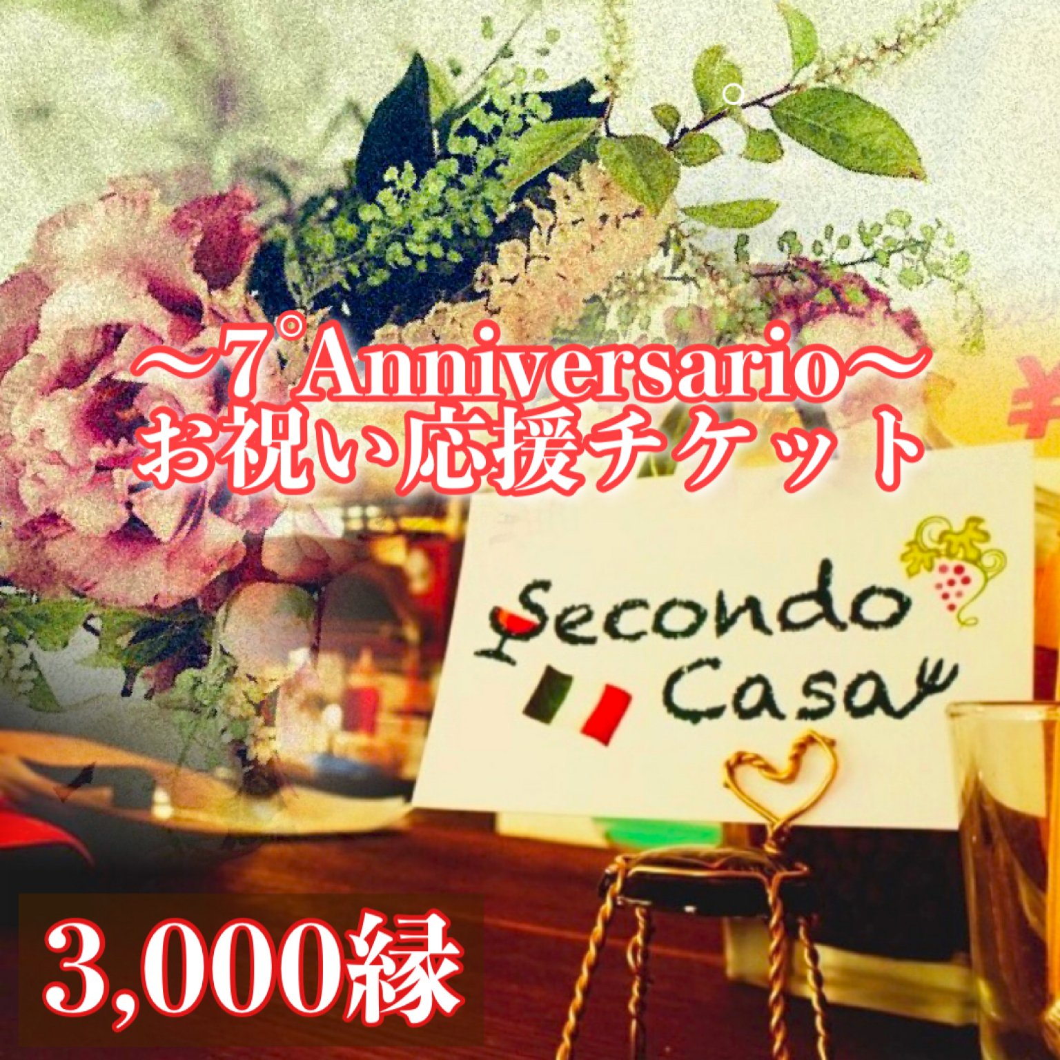 【SecondoCasa】7周年/3000縁/お祝い応援チケット