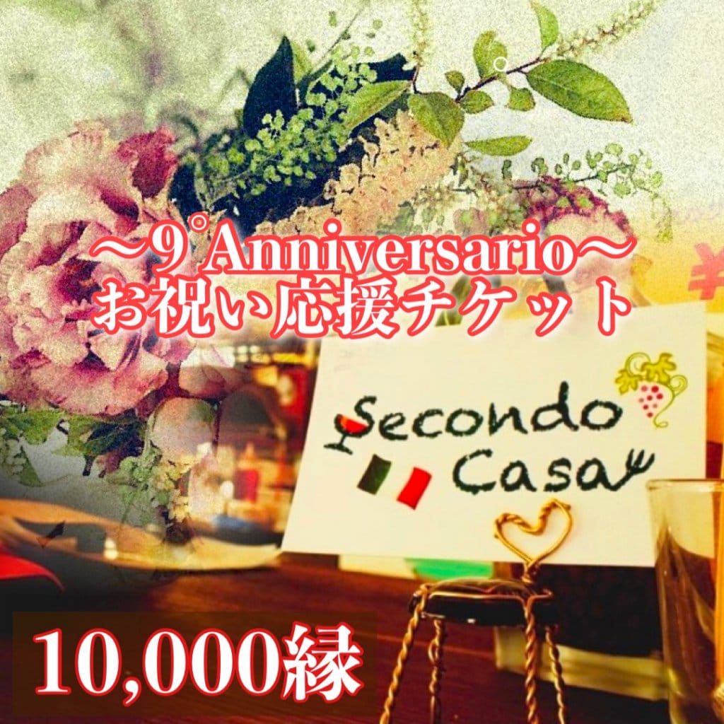 【SecondoCasa】9周年/10000縁/お祝い応援･シークレットプレゼンと付きチケット