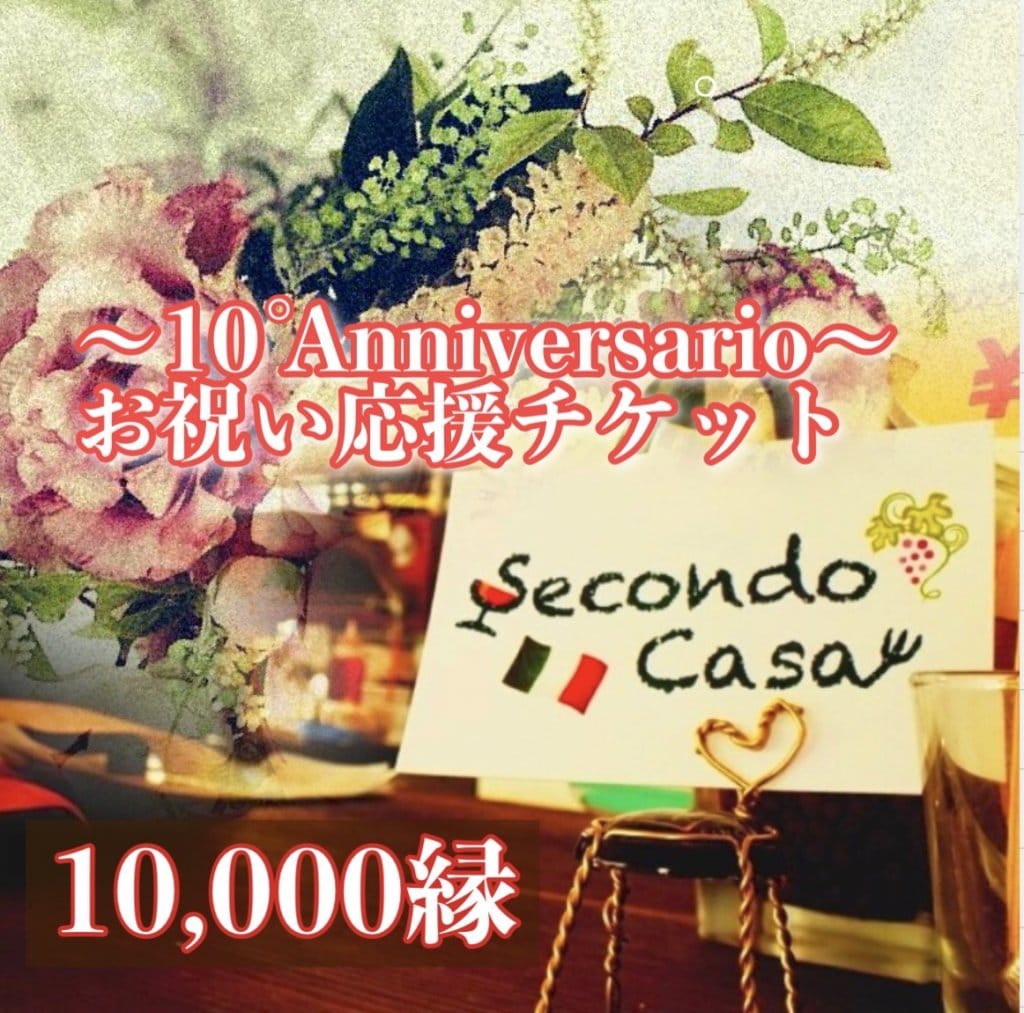 【SecondoCasa】10周年/10000縁/お祝い応援･シークレットプレゼンと付きチケット