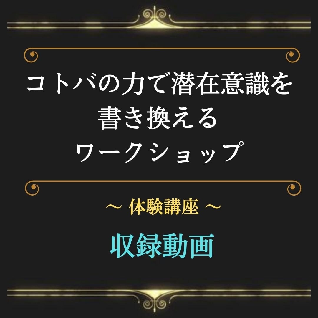 動画 コトバの力で潜在意識を書き換えるワークショップ 体験講座 収録動画 ２本セット ハッピーマインド 塾 Tomokoオンラインショップ ツクツク ウェブチケット モバイル コトの通販サイト 体験を買える