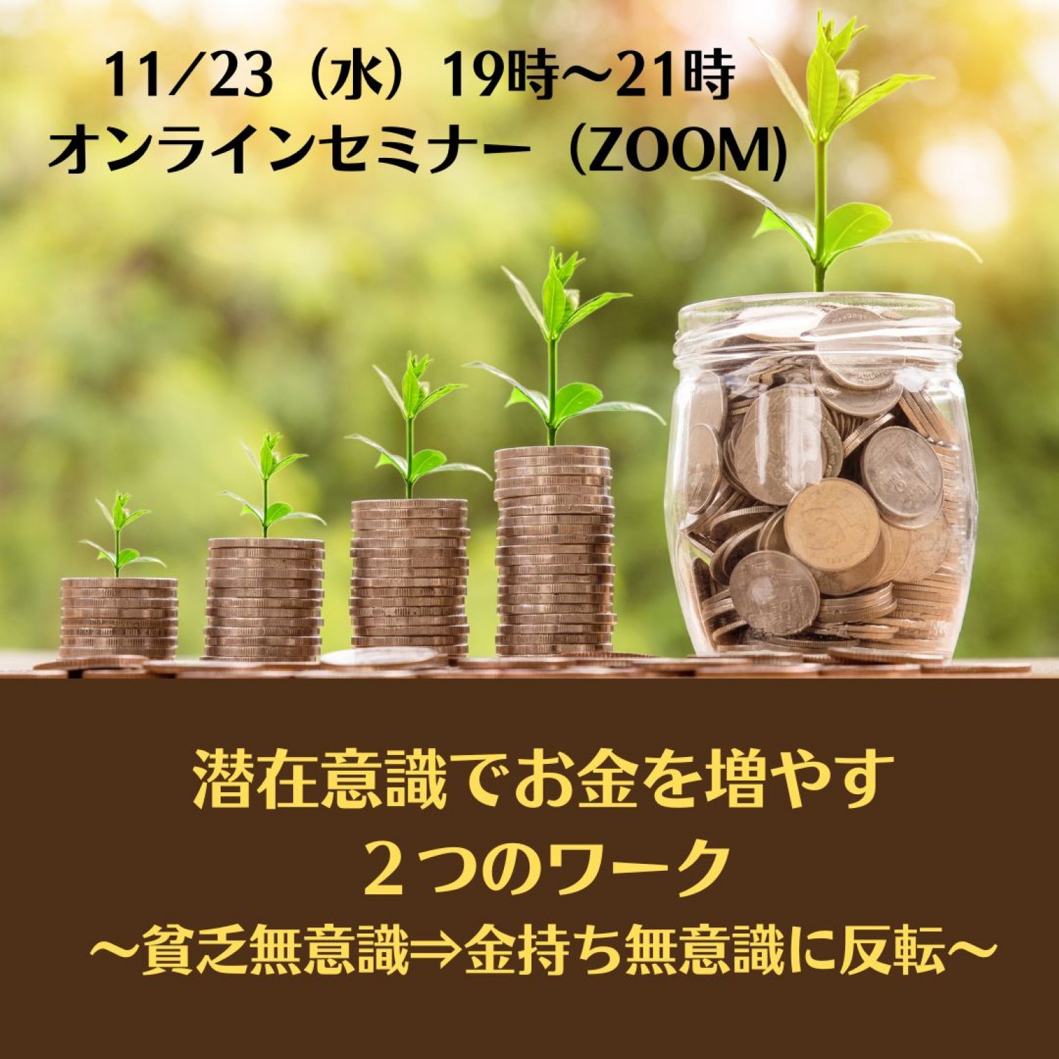 11月23日 水 祝 19時 21時 特別講座 潜在意識でお金を増やす２つのワーク 貧乏無意識 金持ち無意識に反転 By白鳥徹 Tomoko ハッピーマインド 塾 Tomokoオンラインショップ