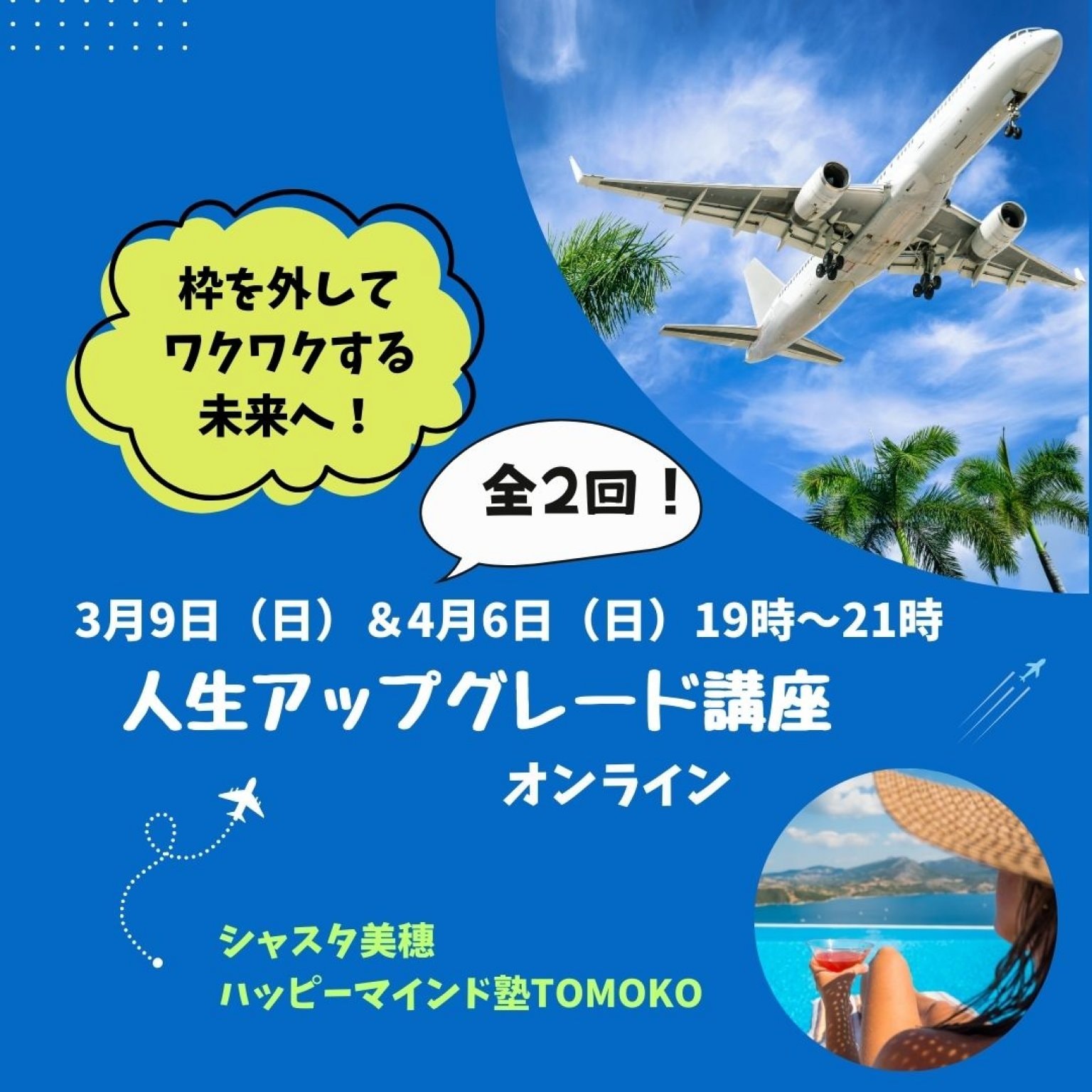 【2回コース】人生アップグレード講座＠オンライン　3月9日＆4月6日　19時～21時