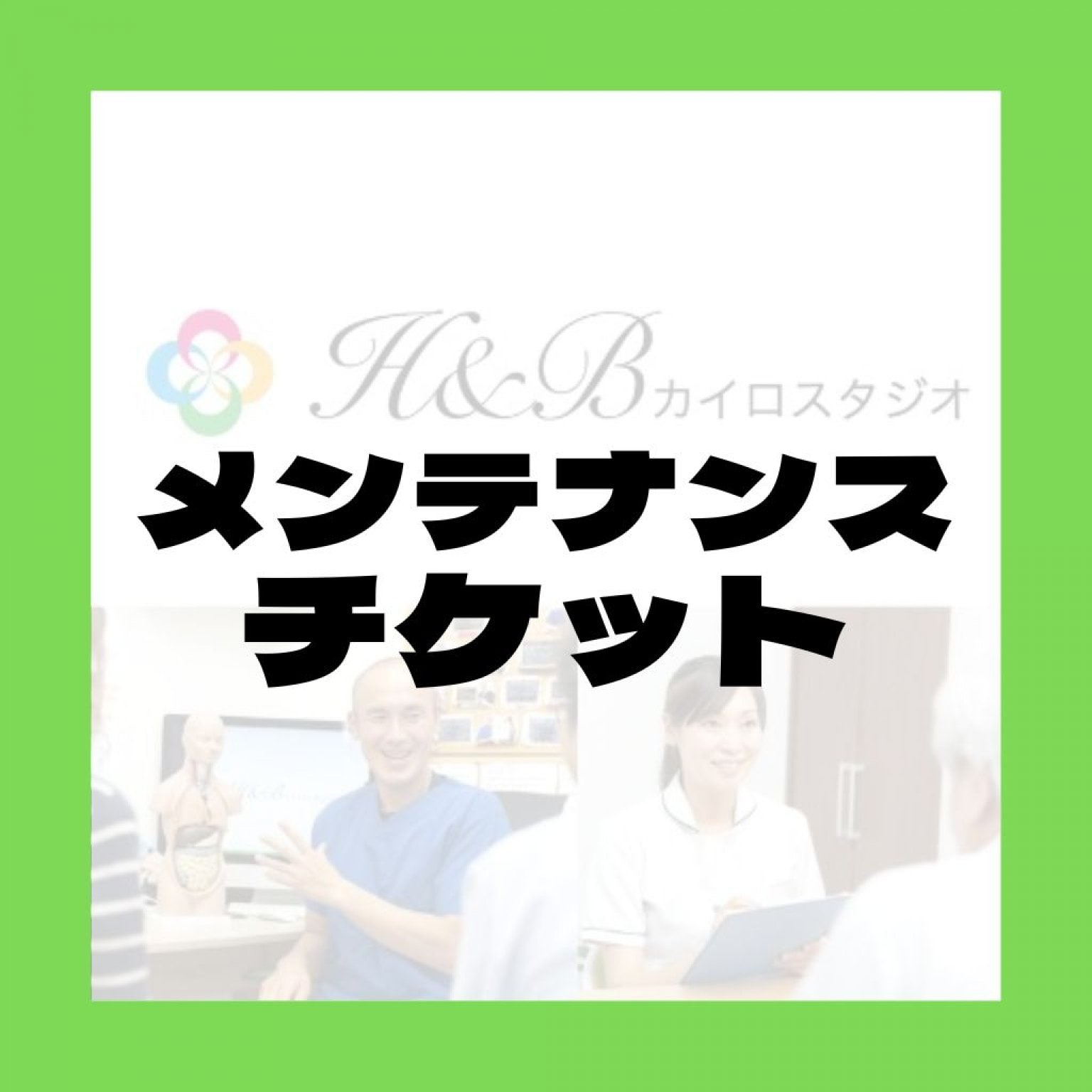 メンテナンス骨盤調整■富山市の整体院｜痛みにお困りならH&Bカイロスタジオにお任せください！