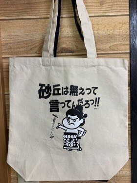 吉田くんトートバッグ