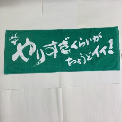 澤宗紀やりすぎタオル