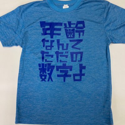 年齢なんてただの数字よTEE