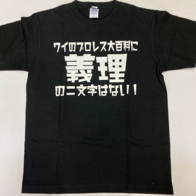 ワイのプロレス大百科に義理の二文字はないTEE