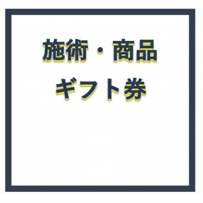 施術・商品ギフト券