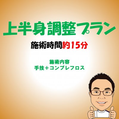 根本改善！上半身調整プラン｜2480円