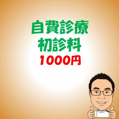 自費診療｜初診料1000円