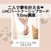 《オンライン》2人で夢叶LMCパートナーシップカード1Day講座 （カード付き）