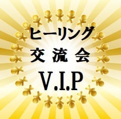 ヒーリング研究会VIP