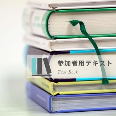 教室参加者専用テキスト