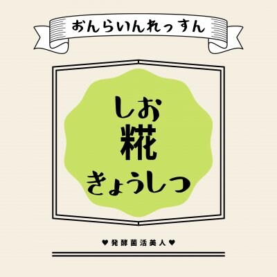 【事前決済】オンラインレッスン 発酵調味料教室〜塩糀〜/発酵菌活美人