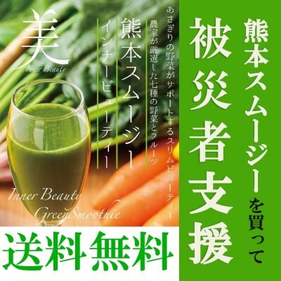 人吉周辺義援金〜球磨川氾濫 被災者支援〜熊本スムージー4包