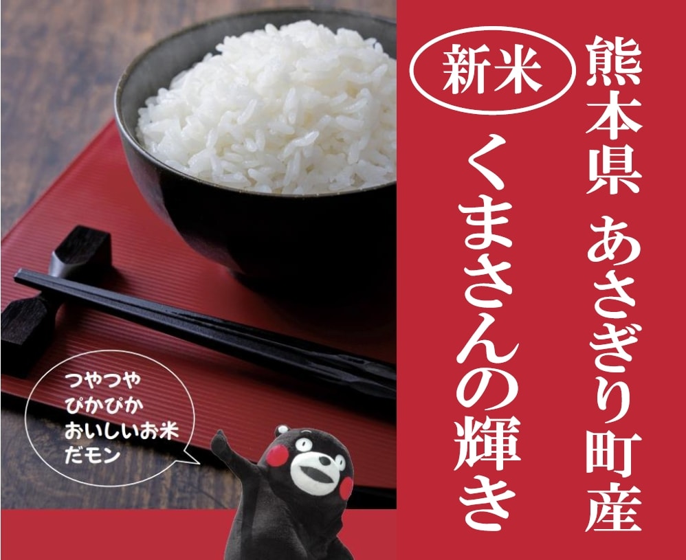 新米 無農薬 熊本県産 くまさんの輝き 5kg