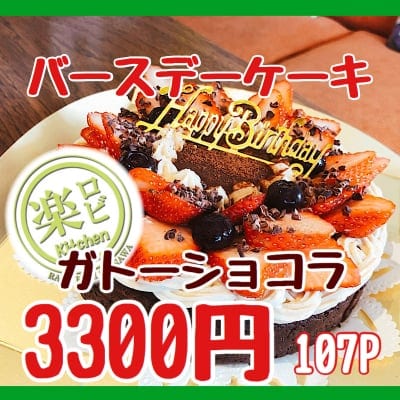 【バースデーケーキ】ガトーショコラチケット3300円/バースデーデコレーション(グルテンフリーケーキ15c...