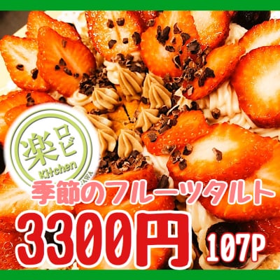 季節のフルーツタルトチケット3300円(ヴィーガンケーキ18cm/6号)