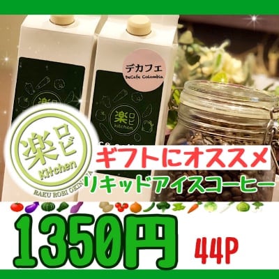 【ギフトにオススメ】楽ロビアイスコーヒー1L&楽ロビデカフェアイスコーヒー1L各1本