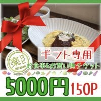 【ギフト専用】5000円お食事＆お買い物チケット