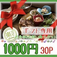 【ギフト専用】1000円お食事＆お買い物チケット
