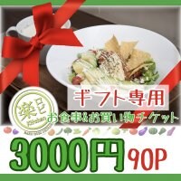 【ギフト専用】3000円お食事&お買い物チケット