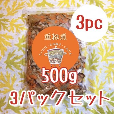 【免疫アップにオススメ】主婦が喜ぶ『重ね煮』500g(冷凍)×3パック