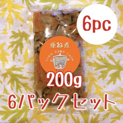 【免疫アップにオススメ】主婦が喜ぶ『重ね煮』200g(冷凍)×6パック