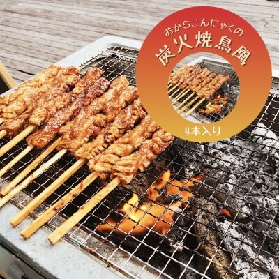 【ビールのお供に】子供もお酒好きも喜ぶ『おからこんにゃくの炭火焼鳥風』4本セット(冷凍)