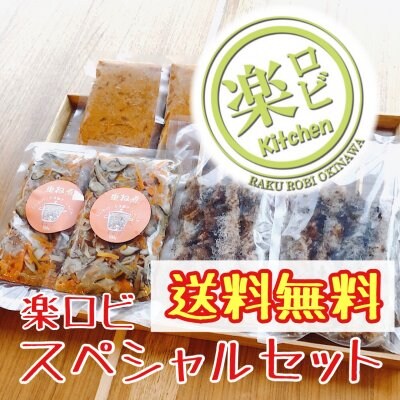 送料無料【楽ロビを味わい尽くすスペシャルセット/重ね煮&カレー多め】『重ね煮』200g×8パック、『炭火焼鳥風』4本セット×2パック、『ベジカレー』190g(1人前)×8パック、『ベジタコスミート』170g(2人前)×2パック(全て冷凍)