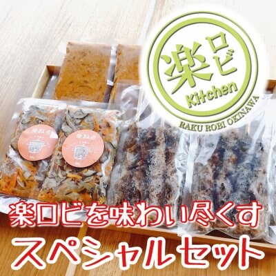 【楽ロビを味わい尽くすセット2人家族用(お試しセット)】『重ね煮』200g×2パック、『炭火焼鳥風』4本セット×2パック、『ベジカレー』190g(1人前)×2パック、『ベジタコスミート』170g(2人前)×1パック(全て冷凍)