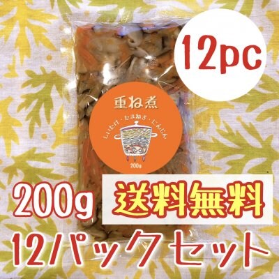 送料無料【免疫アップにオススメ】主婦が喜ぶ『重ね煮』200g(冷凍)×12パック