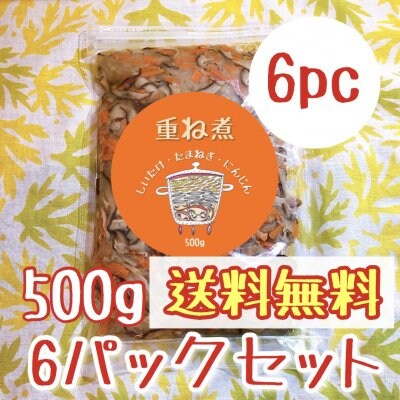 送料無料【免疫アップにオススメ】主婦が喜ぶ『重ね煮』500g(冷凍)×6パック