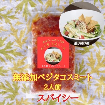 単品【簡単タコライス(スパイシー)】温めて乗せるだけ『おからこんにゃくのベジタコスミート(スパイシー...