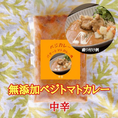 単品【簡単無添加カレー(中辛)】スパイスでコロナ対策『ベジカレー(バタートマトカレー風)重ね煮入り(中...