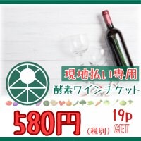 【現地払い専用】580円/ワインチケット