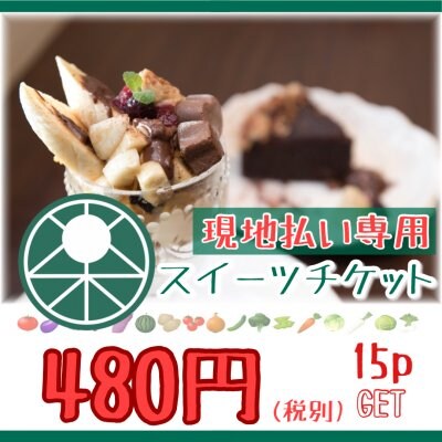 【現地払い専用】480円/スイーツチケット