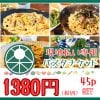 【現地払い専用】ベジパスタ/1380円お食事チケット