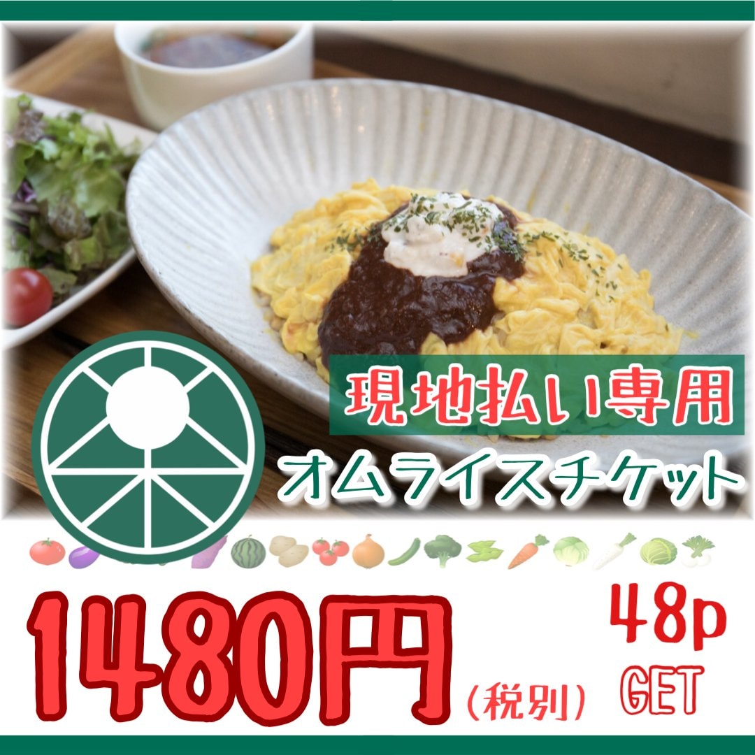 【現地払い専用】ベジオムライス/1480円お食事チケット