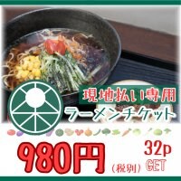 【現地払い専用】ベジラーメン/980円お食事チケット