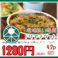 【現地払い専用】カレーミートドリア/1280円お食事チケット
