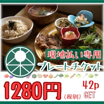 【現地払い専用】I LOVE ME プレート/1280円お食事チケット