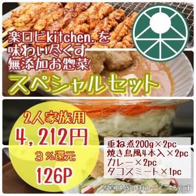 2人家族用【楽ロビを味わい尽くすスペシャルセット(お試しセット)】『重ね煮』200g×2パック、『炭火焼鳥...