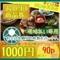 【ゴールド会員専用】高ポイント/1000円お食事＆商品チケット