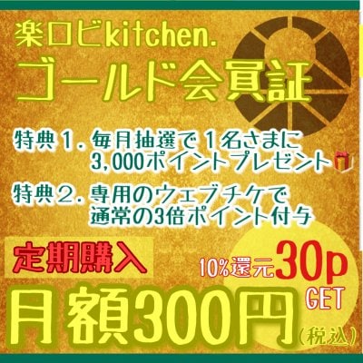 【ゴールド会員証】月額300円/楽ロビkitchen.